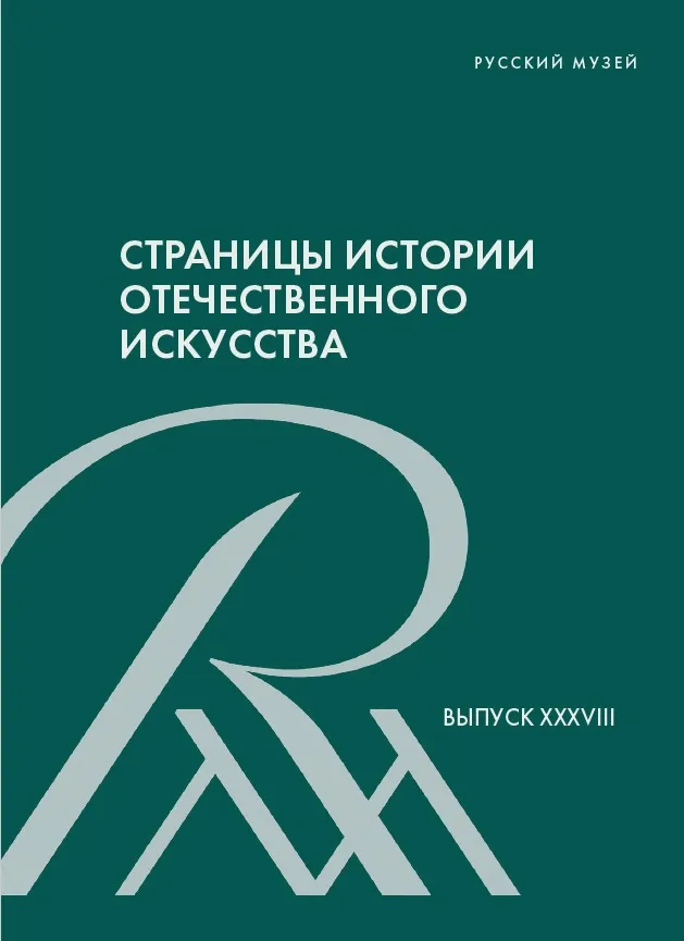 Страницы истории отечественного искусства. Сборник статей по материалам научной конференции. К 125-летнему юбилею Государственного Русского музея. Вып. ХХХVIII